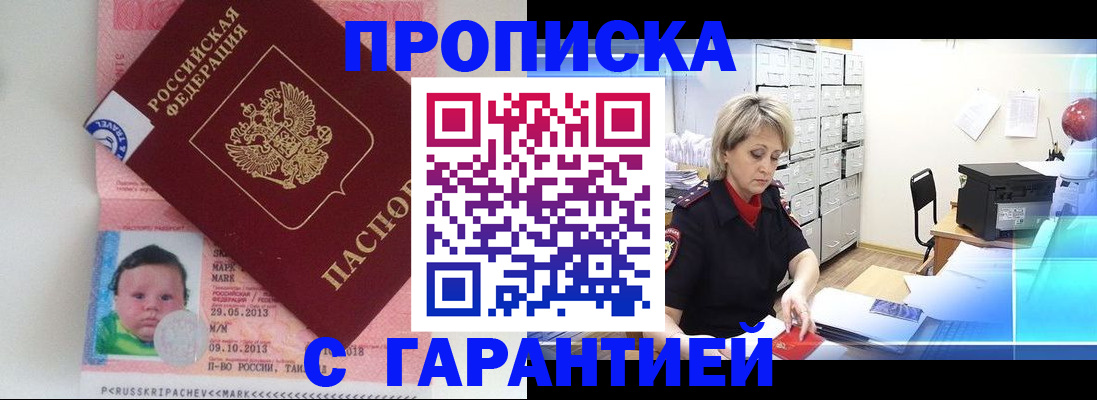 прописка законно в Прокопьевске