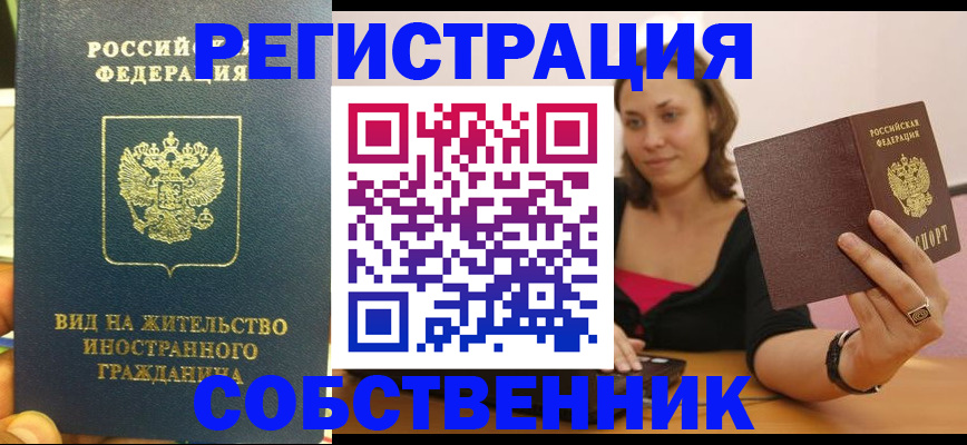 прописка в квартире в Прокопьевске